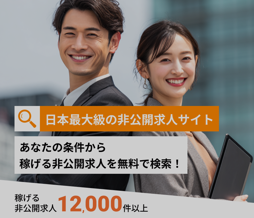 日本最大級の非公開求人サイト | あなたの条件から稼げる非公開求人を無料で検索！稼げる非公開求人12,000件以上